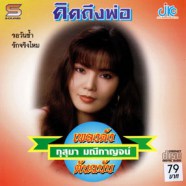 กุสุมา มณีกาญจน์ - คิดถึงพ่อ (เพลงดังต้นฉบับ)-web